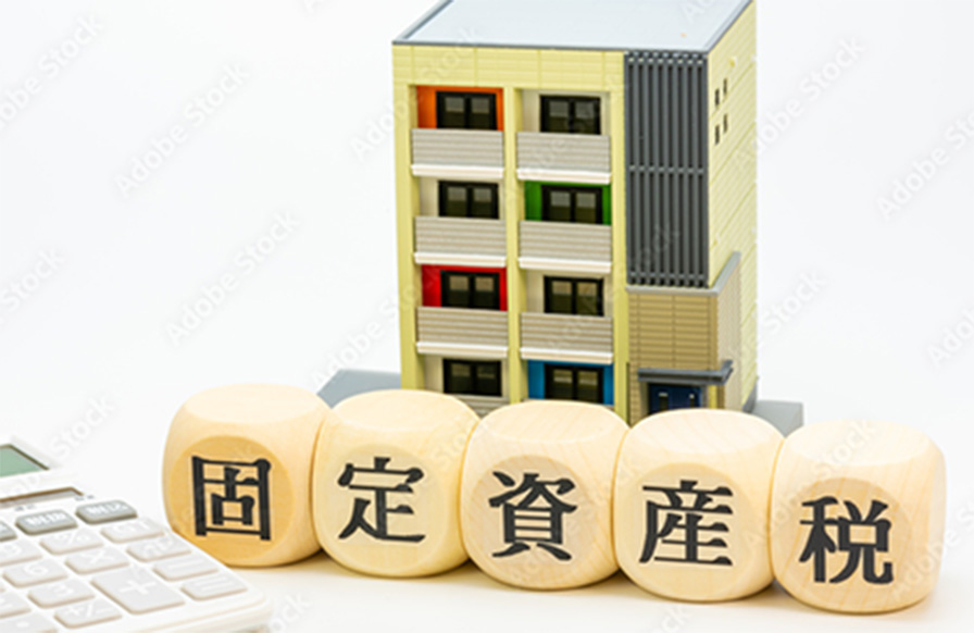 資産と固定資産税