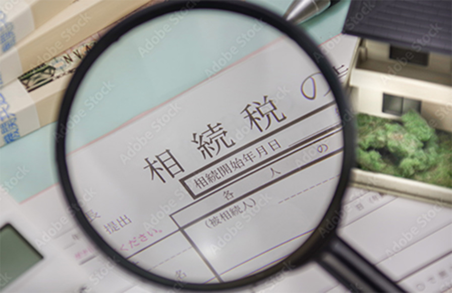 相続税書類