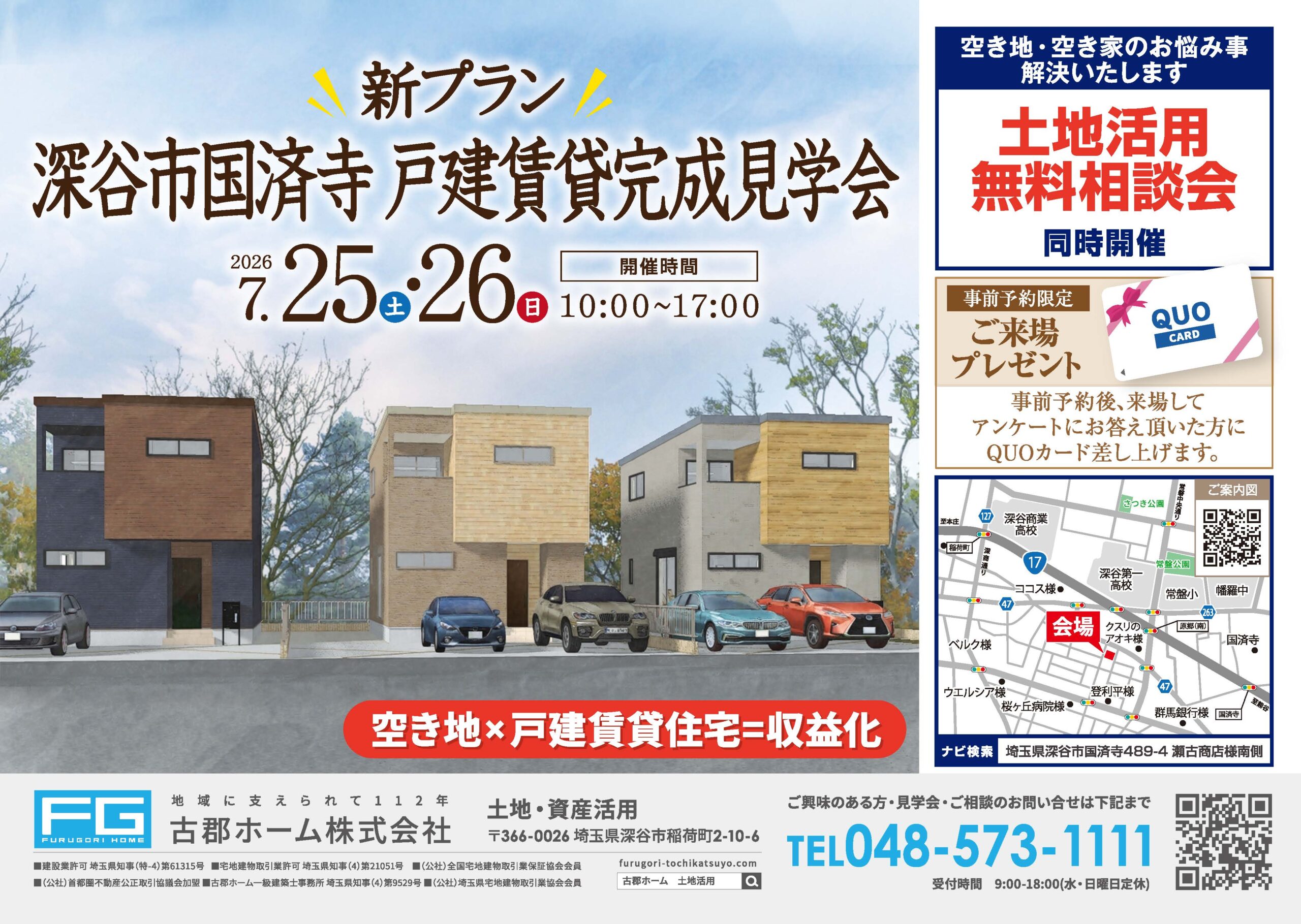 深谷市国済寺戸建賃貸完成見学会_0725_B4チラシ_オモテ