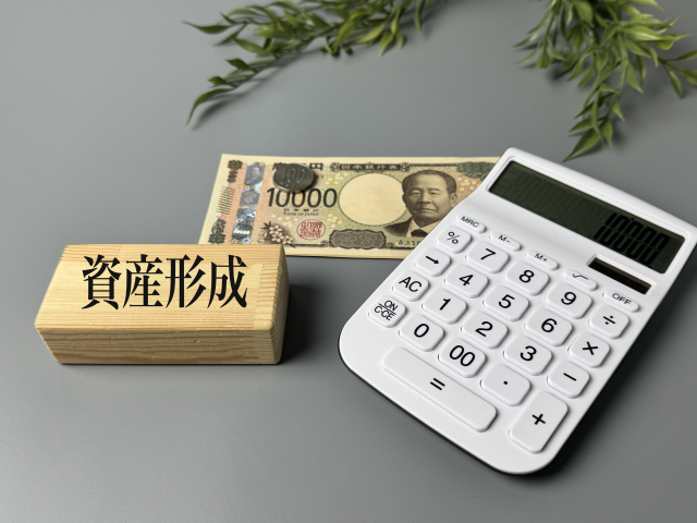資産形成